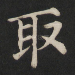 取