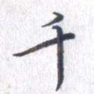 千