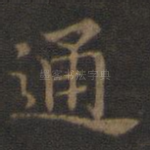 通