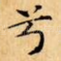 兮