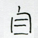 自