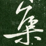 集