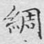 绸