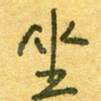 坐