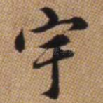 宇