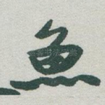 魚