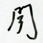 闻