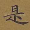 是
