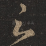 之
