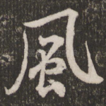 风