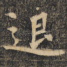 退