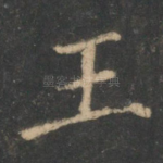 王