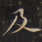 及