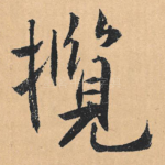 揽
