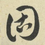 固