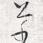 草