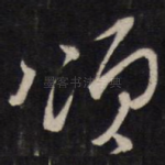 颂