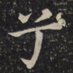 兮