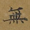 无