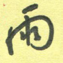 雨