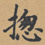 总
