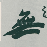 無