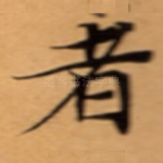 者