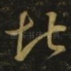 堪
