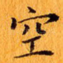 空