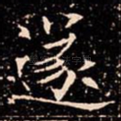 遂