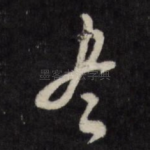 尽
