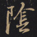阴