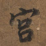 宫