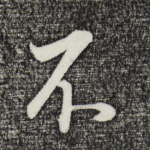 不