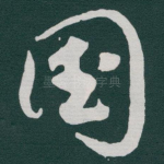 国
