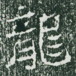 龙