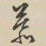 慕