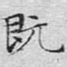 既