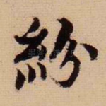 纷
