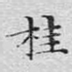 桂