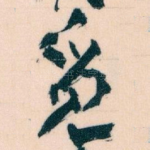 觅