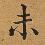 未