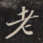 老