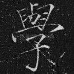 学