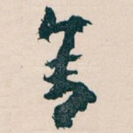 舍