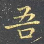 吾