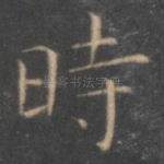时