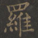罗