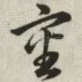 审