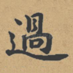过